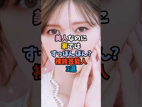 美人芸能人が家で見せる自然な姿と魅力とは サムネイル