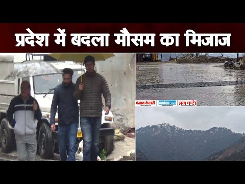 मौसम के बदले मिजाज से प्रदेश में बारिश और बर्फबारी को दौर शुरू…