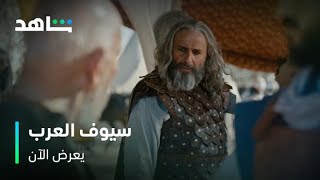 مسلسل سيوف العرب l كلمات صلاح الدين الأيوبي l شاهد