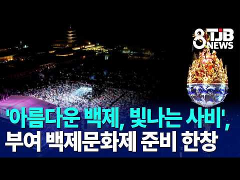 '아름다운 백제, 빛나는 사비', 부여 백제문화제 준비 한창｜ TJB 대전·세종·충남뉴스
