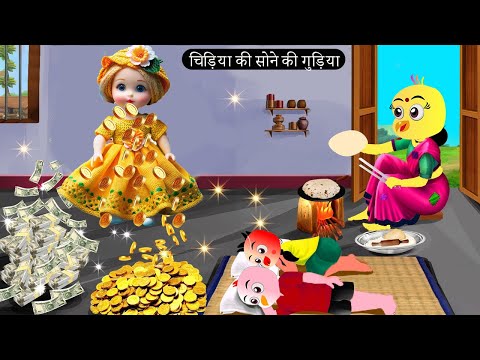 चिड़िया की सोने की गुड़िया | Chidiya Wala Cartoon  | Tuni Achi Achi Hindi Kahani |Chichu TV Birds