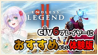【ENDLESS Legend 2 】civ6プレイヤーにおすすめらしいゲームの体験版やる！【実況】