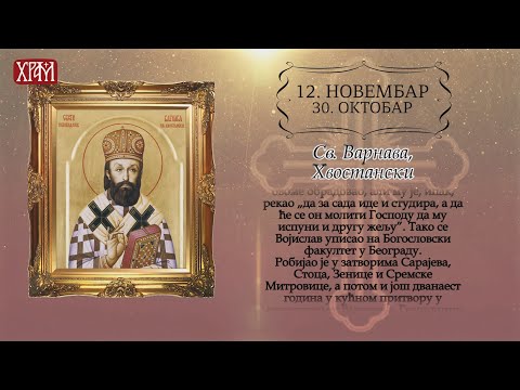 Календар Светих за 12.новембар / 30.октобар