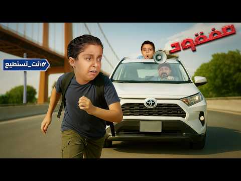 ✨ فيصل قرر يترك البيت… 🏃‍♂️💔 بس النهاية قلبت كل شي! 😱💥 | فيلم مفقود 🎬