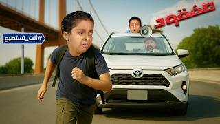 ✨ فيصل قرر يترك البيت… 🏃‍♂️💔 بس النهاية قلبت كل شي! 😱💥 | فيلم مفقود 🎬
