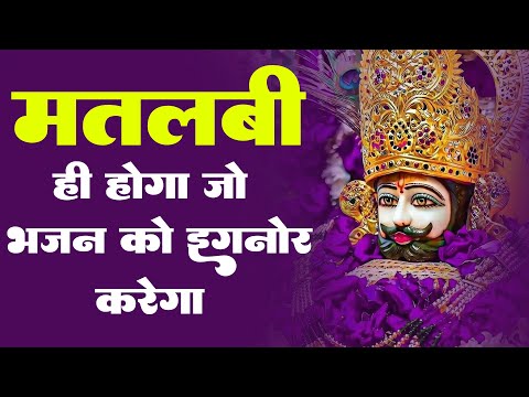 मतलबी ही होगा जो कमेंट नहीं करेगा - New Shyam Baba Bhajan 2024