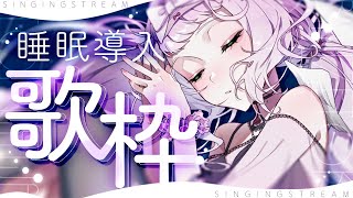 #歌枠 ｜初見さん歓迎 ✦︎ やさしく歌う定期睡眠導入歌枠🫧【 時庭らんぜ / #無原唱レコード 】＃Shorts