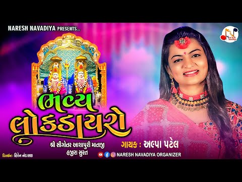 ભવ્ય લોક ડાયરો - Alpa Patel || Hazira - Surat || @NARESHNAVADIYAORGANIZER