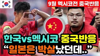 [중국반응] 한국vs멕시코 'A매치 2대2 무승부' 실시간 중국반응 "한국이 아시아의 자존심을 지켰다!" / (평가전 해외반응, 외국반응 등)