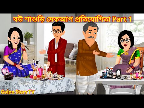 বউ শাশুড়ি মেকআপ প্রতিযোগিতা Part 1 | Bou Sasuri Makeup Protijogita 1 | Cartoon | Golpo Cartoon TV