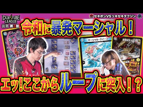 【デュエチューブリーグ|後期|第3節】のすけ「え、ここからループに！？」圧倒的不利な状況から最強ループに突入!?9戦目魔王軍セキボン VS TeamSAGAリキセキタクジン【切り抜き】