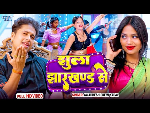 Video | झुला झारखण्ड से | #Awadhesh Premi Yadav | Jhula Jharkhand Se | #new #bhojpuri #song #2025