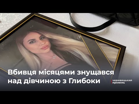 Постійно бив: подруги розповіли, як убивця місяцями знущався з Вікторії Тоненчук з Глибоки