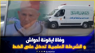 الدار البيضاء وفــ.اة أيقونة الفن الامازيغي احواش والشرطة العلمية.و التقنية تدخل على الخط
