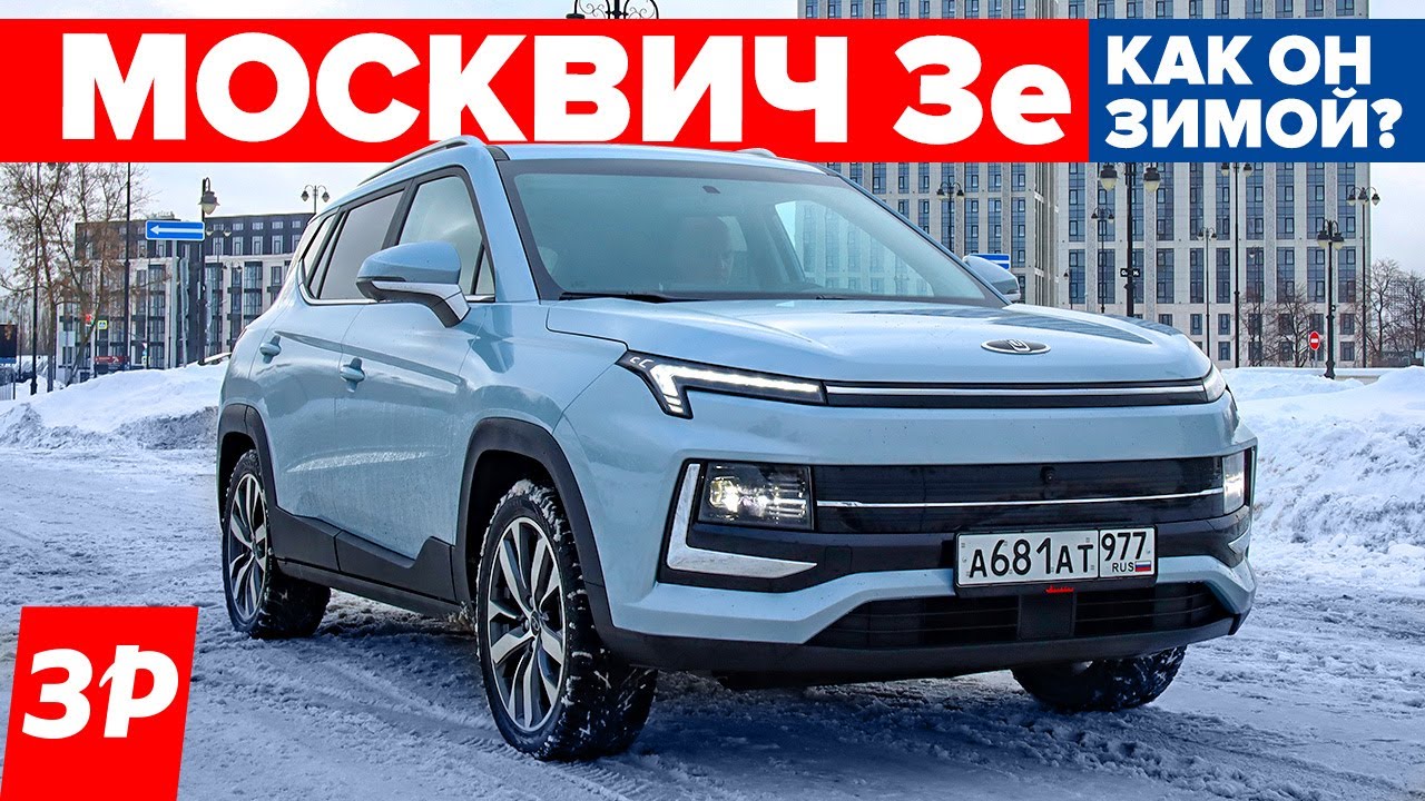 Москвич 3е холодно зимой? Запас хода, прогрев, проблемы зарядки. Москвич 3 тест и обзор