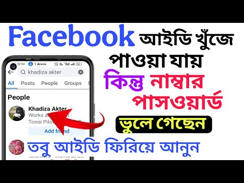 হারিয়ে যাওয়া ফেসবুক ফিরে পাবেন সহজে | Recover Facebook ID without number Gmail password