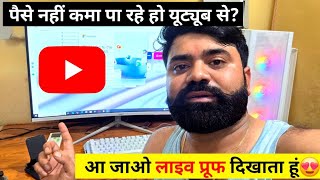 आ जाओ लाइव प्रूफ दिखाता हूं यूट्यूब से पैसे नहीं कमा पा रहे हो😭 ! Channel Promotion