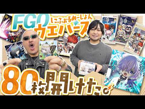 【FGO】カワイイサーヴァント召喚！シールウエハース 80枚でコンプを目指す！【にふぉるめーしょん】
