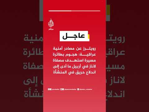 رويترز : هجوم بطائرة مسيرة استهدف مصفاة لاناز في أربيل ما أدى إلى اندلاع حريق في المنشأة