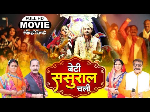 #movie बेटी ससुराल चली | BETI SASURAL CHALI | #kajal #amarpali | New Bhojpuri Movie 2024 -Naya Vivah