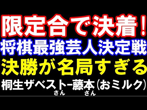 将棋最強芸人決定戦、決勝が名局すぎる…！　幻の27手詰→限定合で決着　桐生ザベストさんｰ藤本さん(おミルク)　主催：BSよしもと