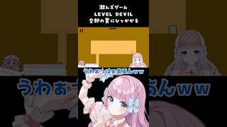 【切り抜き】鬼畜ゲームで全ての罠に綺麗に引っ掛かる【音沙汰あんな / VTuber】 #Shorts #レベルデビル #LEVELDEVIL