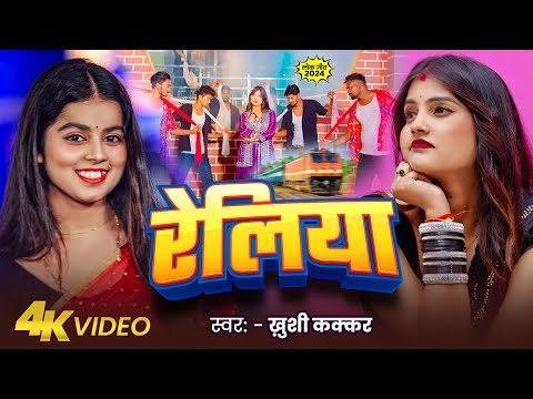 #Video | रेलिया  | #Khushi Kakkar | Reliya  | Ft. Araddhya Singh | Bhojpuri New Song 2024