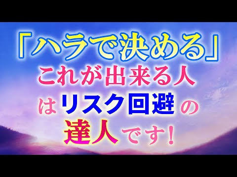 波動とか興味ないのに、強運な人はどこが違うか分かります？ ズバリ、リスク回避力です！その磨きかたも伝えました♪　　　　　　　　　　　　　　　　　　　　　　　　 ｜ レイキ 　ヒーリング　スピリチュアル