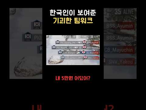 한국인이 보여준 기괴한 팀워크