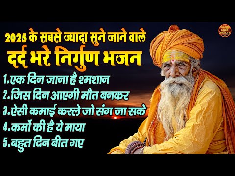 2025 के सबसे ज्यादा सुने जाने वाले दर्द भरे निर्गुण भजन !! Top 5 Nonstop New Viral Nirgun Bhajan