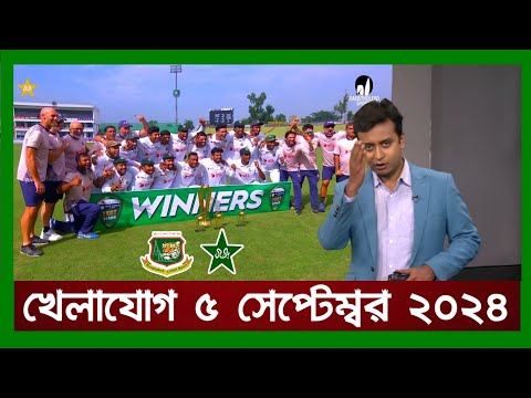 খেলাযোগ,৫ সেপ্টেম্বর ২০২৪ | খেলাযোগ ৭১ | খেলার খবর | 71tv live খেলাযোগ Today | Khelajog Ekattor Tv