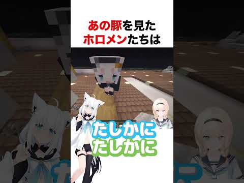 あの豚を見たホロメンたち【ホロライブ】#shorts