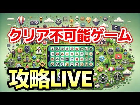 絶対にクリアできないゲームを攻略するLIVE