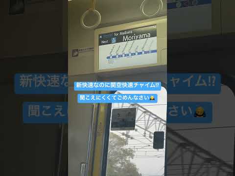 新快速なのに関空快速チャイム⁉︎ #新快速 #関空快速 #車内チャイム