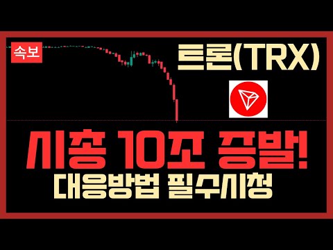 트론 TRX 단타 매매 전략 노하우, 2024년 진짜 마지막 기회..
