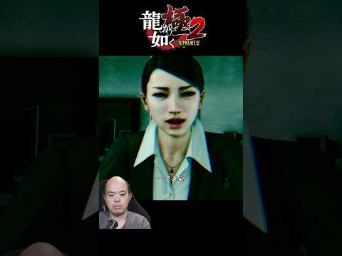 明かされた衝撃の真実 #龍が如く極2 #shorts  #生主ルパン
