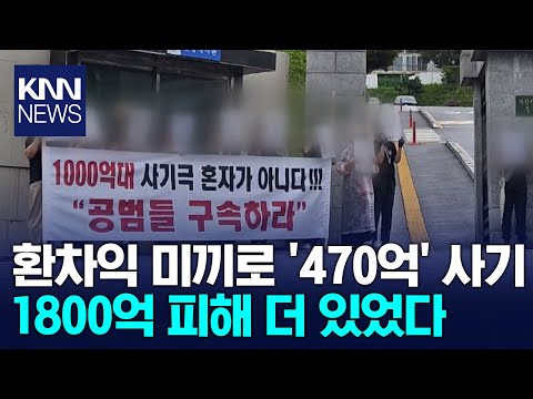 470억 환차익 사기, 1800억 추가 피해 / KNN