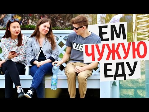 ЕМ ЧУЖУЮ ЕДУ / ПРАНК