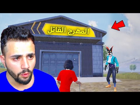 اغرب شي صار في لعبة ببجي موبايل !! المهرج القاتل 🔥😨