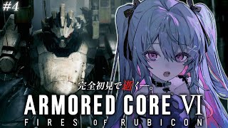 ♰ ARMORED CORE VI  FIRES OF RUBICON #4 ♰ 完全初見で逝く―。ACいくぞ！！！【 #終末むくろ / #