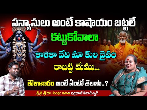 అన్ని కోరికల మీద మనం అదుపులో ఉంటే...! Sindhu Mata about Sanyasa and Kaulachara || #teluguinterviews