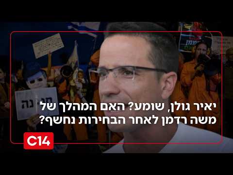 המהלך של משה רדמן במפלגת הדמוקרטים: "פועל בשביל להשתלט על המפלגה מבפנים"