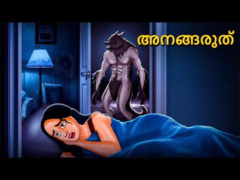 അനങ്ങരുത് | Malayalam Stories | Bedtime Stories | Horror Stories in Malayalam | Scary Town Malayalam