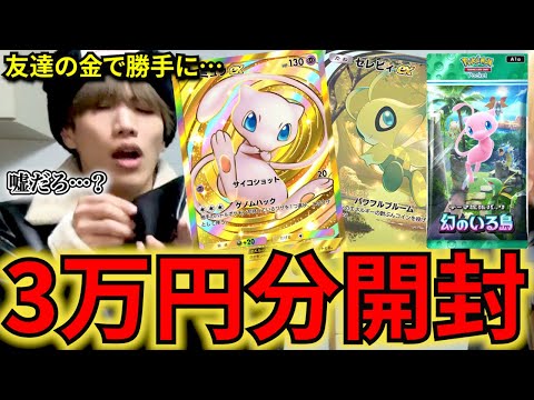 【ポケポケ】友達の金で勝手に新弾パック引きまくってみたwww