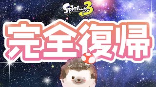 【完全復帰】気分は浦島太郎のリハビリマッチ！【スプラトゥーン3 女性実況】