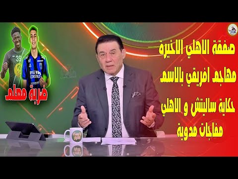 خلصت الحكاية 🔥 صفقة الاهلي + 90 الاخيرة بالاسم ومفاجاة ساليتش مع الاهلي😨  ومفاجات مدوية للاهلي ❤😱