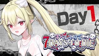 【 #すぺしゃりて7DTD 】ゴミ拾い担当いきます。すぺしゃりてメンバーで14日間生き残る！！！！Day1【 ロロ・オリフィス / すぺしゃ