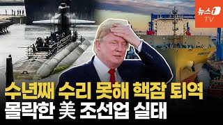 "전쟁 나도 함대 못 보내"…美 해군이 K-조선에 기댈 수밖에 없는 이유