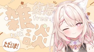 【復帰配信】今日から配信復帰!!皆に会いに来ました✨/朝枠 初見さん大歓迎！