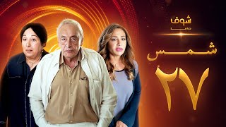 مسلسل شمس الحلقة 27 - ليلى علوي  -  جميل راتب